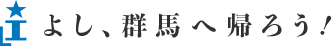 よし、群馬へ帰ろう！