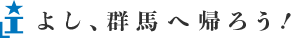 よし、群馬へ帰ろう！