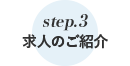 ステップ3　求人のご案内