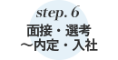 ステップ6　面接・選考～内定・入社